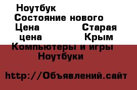 Ноутбук HP 17-p 101 ur.  Состояние нового!  › Цена ­ 25 000 › Старая цена ­ 31 000 - Крым Компьютеры и игры » Ноутбуки   